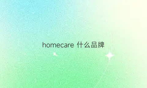 homecare什么品牌(homer是什么品牌)